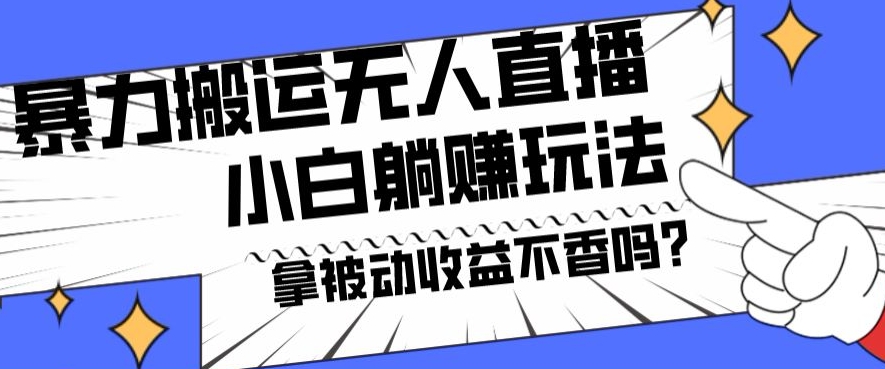 暴力搬运国外娱乐比赛无人直播躺赚玩法，小白简单创造被动收入-轻创副业圈