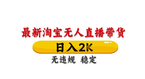 淘宝无人直播带货【最新】，日入2K，独家技术，无违规无封号，长期稳定，操作简单【揭秘】-轻创副业圈