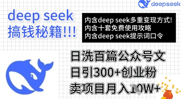 用DeepSeek日洗百篇公众号文章，轻松日引300+创业粉，卖项目月入1w+-轻创副业圈