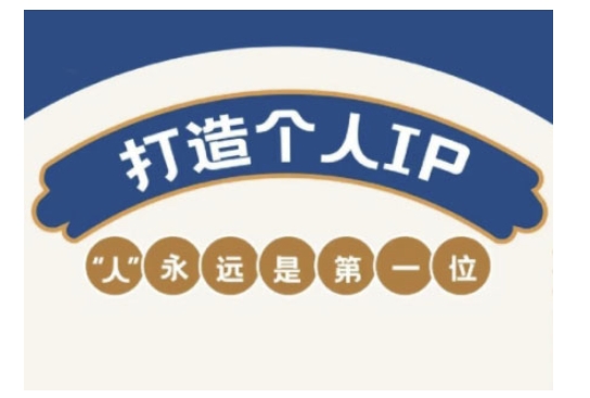 自媒体IP变现实战营，自媒体从业者打造个人品牌，提升变现能力的实战课程-轻创副业圈