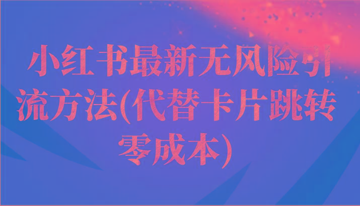 小红书最新无风险引流方法(代替卡片跳转 零成本)-轻创副业圈
