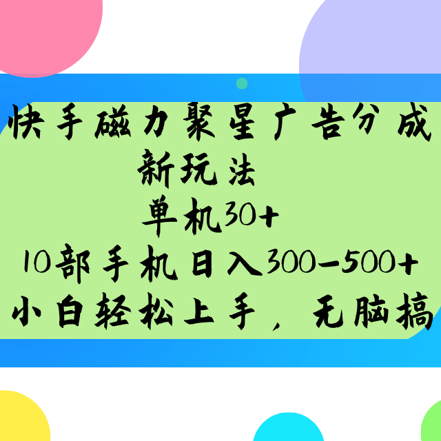 快手磁力聚星广告分成新玩法，单机30+，10部手机日入300-500+-轻创副业圈