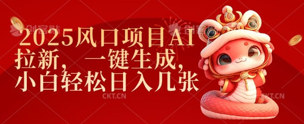 2025风口项目AI拉新，一键生成，小白轻松日入几张-轻创副业圈
