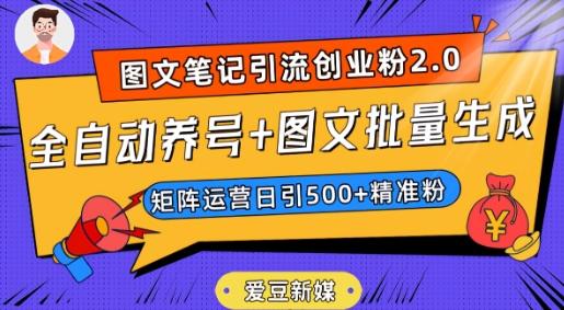 爱豆新媒：全自动养号+图文批量生成，日引500+创业粉（抖音小红书图文笔记2.0）-轻创副业圈