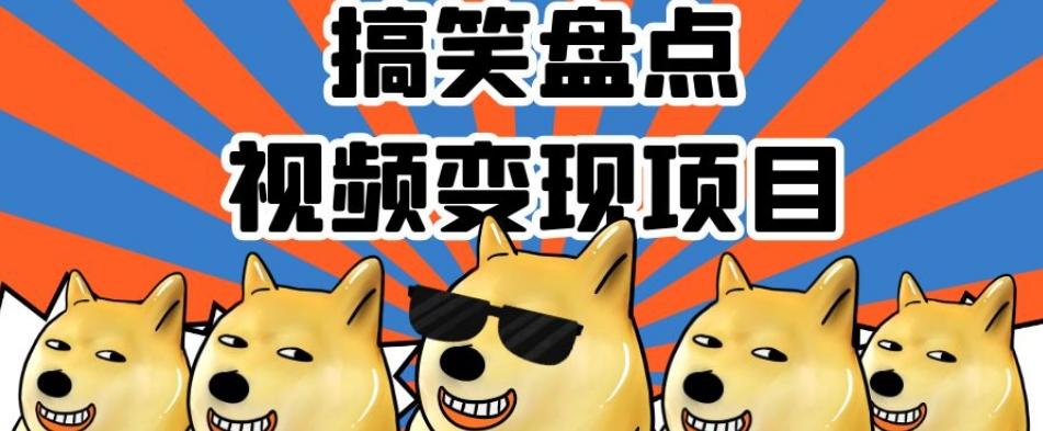 搞笑盘点视频变现项目，多平台收益，操作简单，小白二次创作月入过万【揭秘】-轻创副业圈