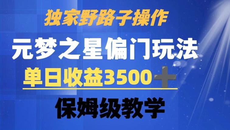独家野路子玩法，无视机制，元梦之星偏门操作，单日收益3500+，保姆级教学【揭秘】-轻创副业圈