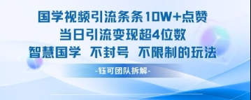 国学视频引流条条10W+点赞当日引流变现超4位数-轻创副业圈