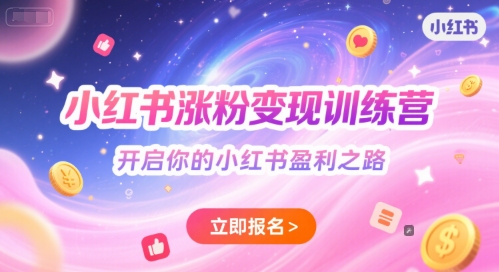 小红书涨粉变现训练营，开启你的小红书盈利之路-轻创副业圈