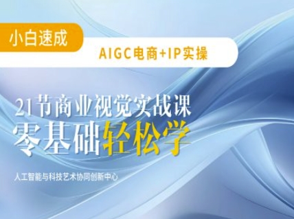 AIGC电商必备实操：21节平面设计实战课，教你玩转AI-轻创副业圈