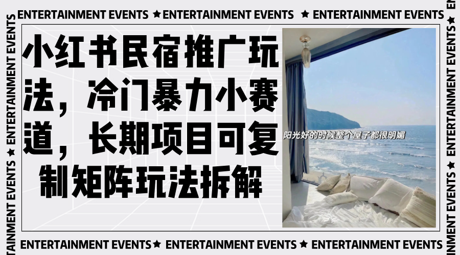 小红书民宿推广玩法，冷门暴力小赛道，长期项目可复制矩阵玩法拆解-轻创副业圈