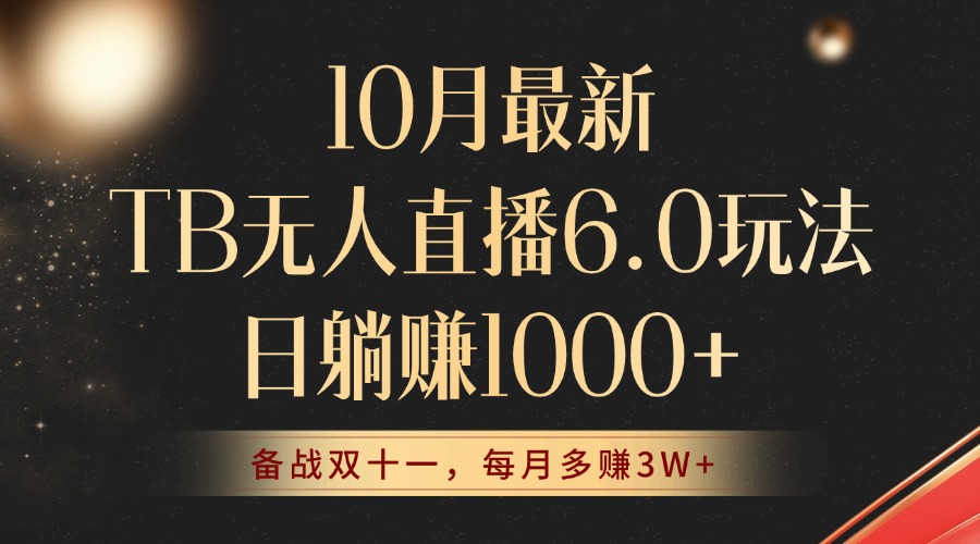 10月最新TB无人直播6.0玩法，不违规不封号，睡后实现躺赚，每月多赚3W+！-轻创副业圈