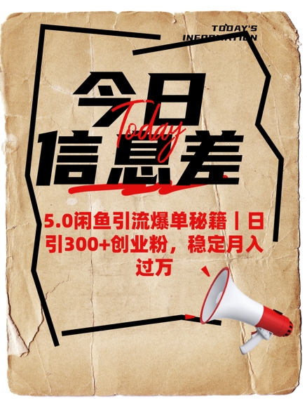 5.0闲鱼引流爆单秘籍，日引300+创业粉，稳定月入过W-轻创副业圈