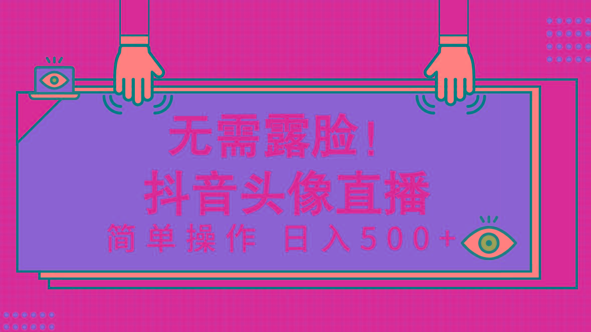 (9938期)无需露脸！Ai头像直播项目，简单操作日入500+！-轻创副业圈