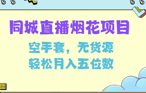 同城烟花项目，空手套，无货源，轻松月入5位数【揭秘】-轻创副业圈