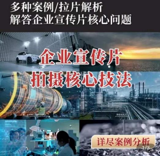 【企业宣传片】拍摄思维提升，专业影视质感核心揭密，一课搞定-轻创副业圈