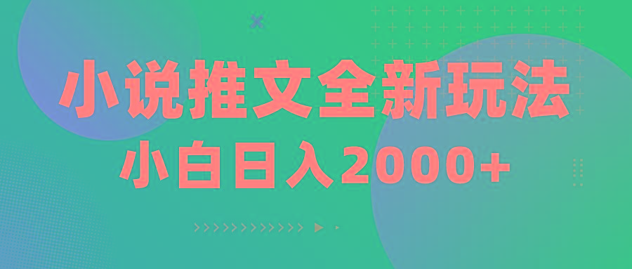 小说推文全新玩法，5分钟一条原创视频，结合中视频bilibili赚多份收益-轻创副业圈