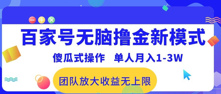 百家号无脑撸金新模式，傻瓜式操作，单人月入1-3万！团队放大收益无上限！-轻创副业圈