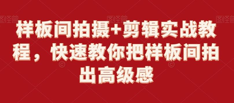 样板间拍摄+剪辑实战教程，快速教你把样板间拍出高级感-轻创副业圈