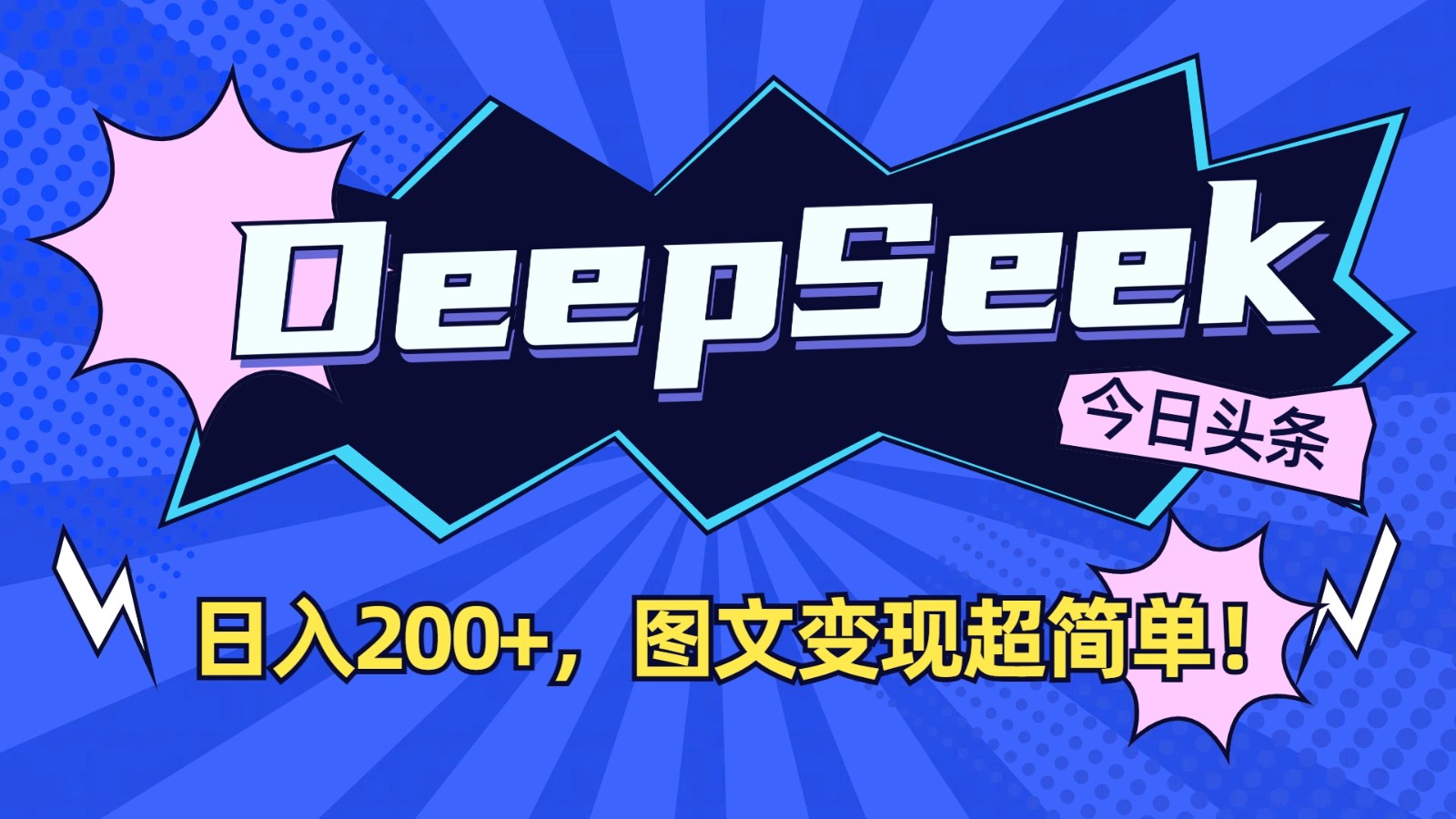 DeepSeek+今日头条：日入200+，图文变现超简单！-轻创副业圈
