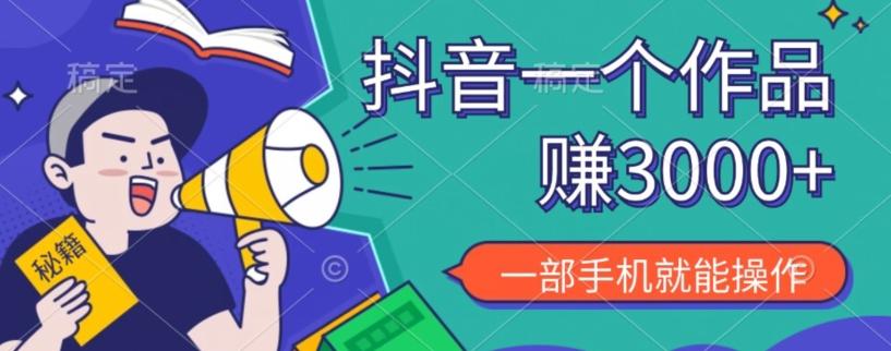 抖音一个作品赚了3000+，亲测有效，一部手机就能操作-轻创副业圈