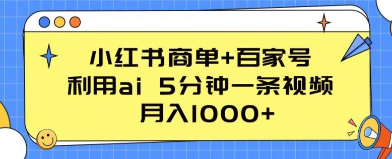小红书商单+百家号，利用ai 5分钟一条视频，月入1000+【揭秘】-轻创副业圈