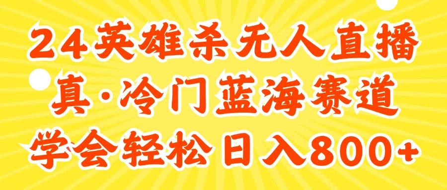24快手英雄杀游戏无人直播，真蓝海冷门赛道，学会轻松日入800+-轻创副业圈