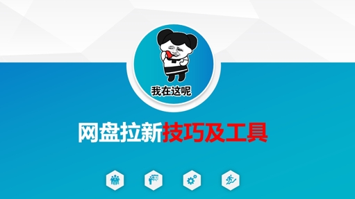 做网盘拉新技巧及工具，做网盘拉新真正的核心-轻创副业圈