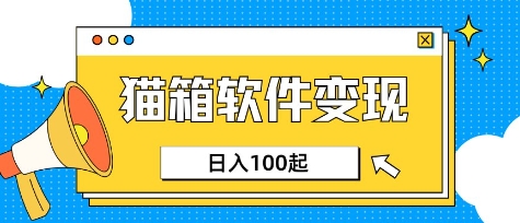 小众AI赛道，猫箱APP挣取收益，上班族专属小项目，日入100-150-轻创副业圈