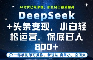 DeepSeek+头条变现，保姆级教学，小白轻松上手，日入8张+【揭秘】-轻创副业圈