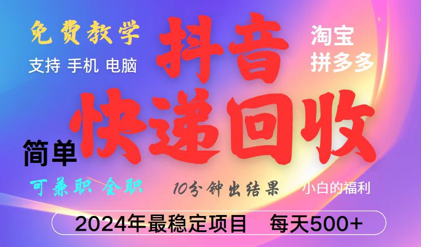 抖音，淘宝，拼多多，撸派费，挂机类型暴利快递回收项目，新手小白也能月入5000+！-轻创副业圈