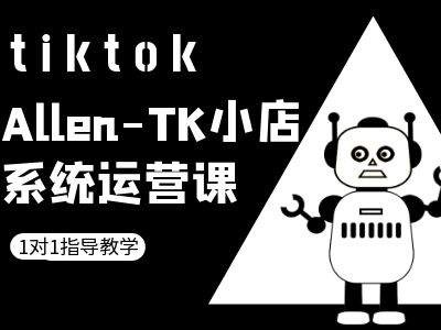 TK小店系统运营课-tiktok跨境电商教程-轻创副业圈