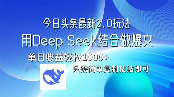 今日头条最新2.0版本，用Deep Seek结合今日头条做爆文，单日收益轻松10…-轻创副业圈