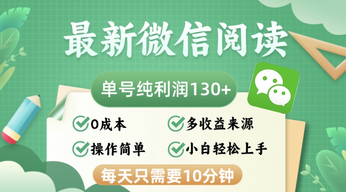 最新微信阅读，每日10分钟，单号利润130＋，可批量放大操作，简单0成本-轻创副业圈