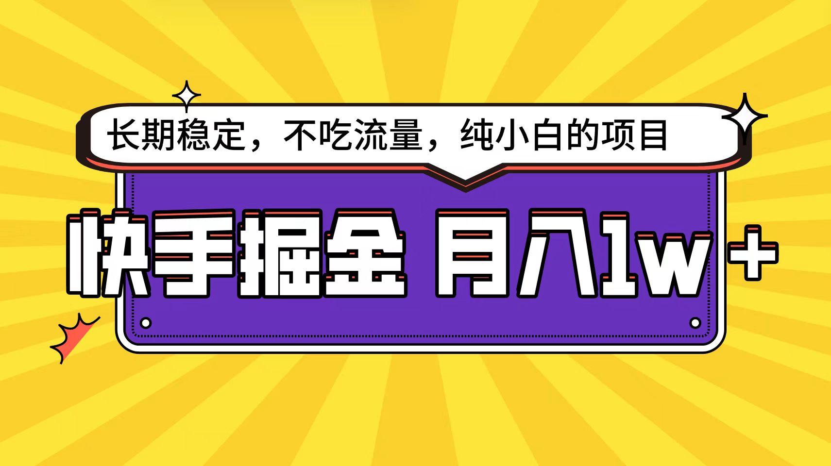 (9609期)快手倔金天花板，小白也能轻松月入1w+-轻创副业圈