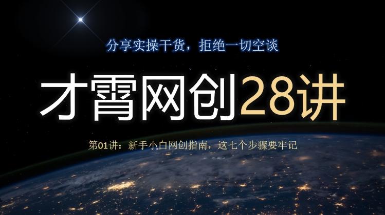 才霄网创28讲第01讲：新手小白网创指南，这七个步骤要牢记-轻创副业圈