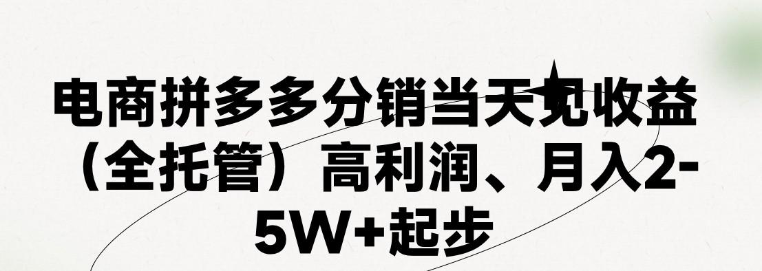 最新拼多多模式日入4K+两天销量过百单，无学费、 老运营代操作、小白福利，了解不吃亏-轻创副业圈