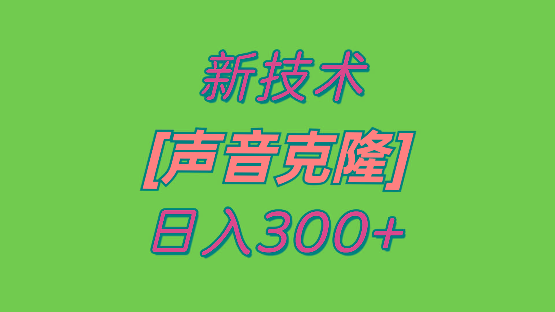 最新声音克隆技术，可自用，可变现，日入300+-轻创副业圈