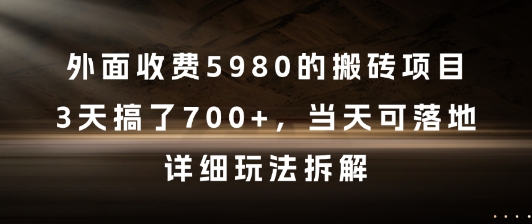 外面收费5980的搬砖项目，3天搞了7张+，当天可落地，详细玩法拆解【揭秘】-轻创副业圈