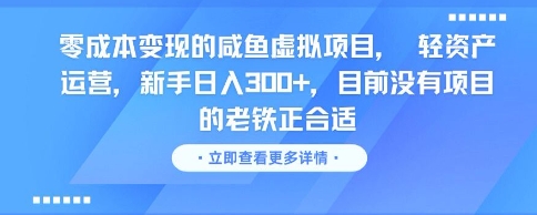 零成本变现的咸鱼虚拟项目， 轻资产运营，新手日入3张+，目前没有项目的老铁正合适-轻创副业圈