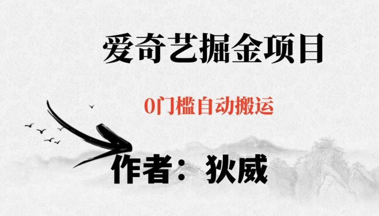 红利期项目爱奇艺掘金，详细教程无脑躺赚小白可做，批量操作不费时间【揭秘】-轻创副业圈