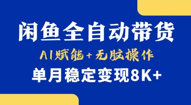 首发【小黄鱼全自动带货】，Ai赋能，无脑操作，单月稳定变现8k+【揭秘】-轻创副业圈