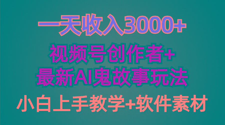 (9445期)一天收入3000+，视频号创作者AI创作鬼故事玩法，条条爆流量，小白也能轻…-轻创副业圈