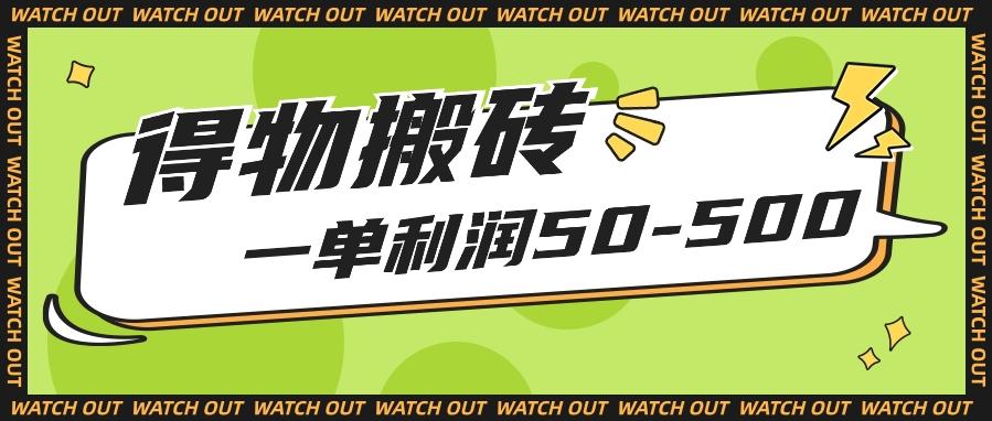 人人可做得物搬砖项目，一单利润50-500【附保姆级教程】-轻创副业圈