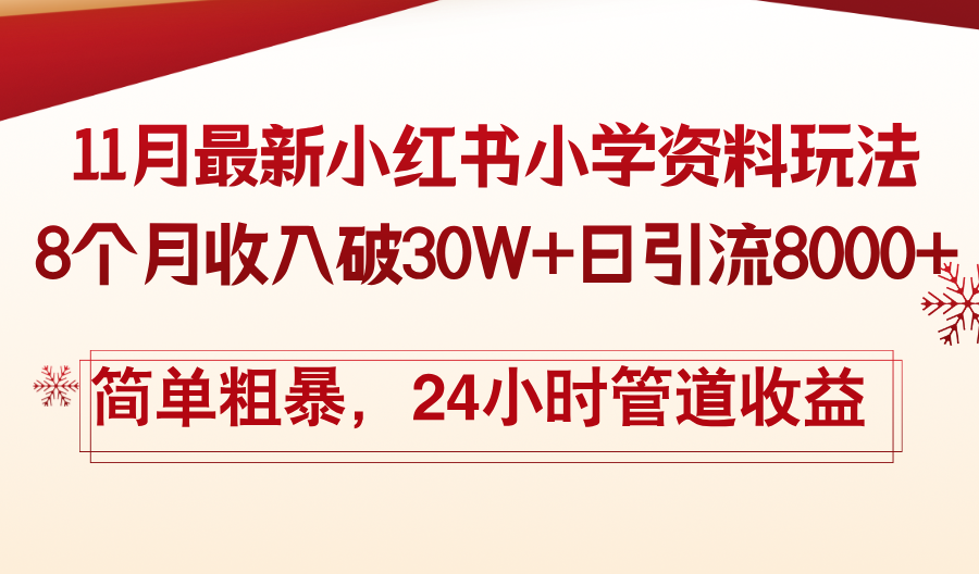 11月份最新小红书小学资料玩法，8个月收入破30W+日引流8000+，简单粗暴…-轻创副业圈