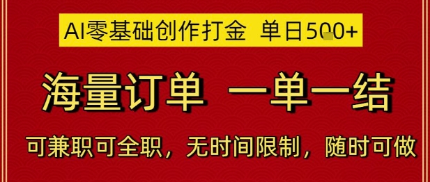AI零基础创作打金，单日5张，海量订单，一单一结，可兼职可全职，无时间限制，随时可做【揭秘】-轻创副业圈