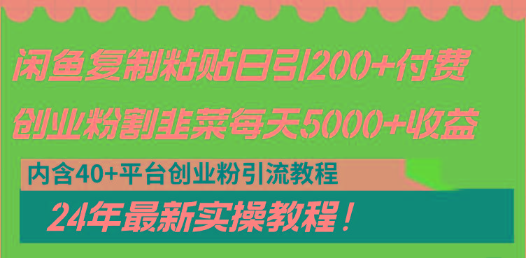 闲鱼复制粘贴日引200+付费创业粉，割韭菜日稳定5000+收益，24年最新教程！-轻创副业圈