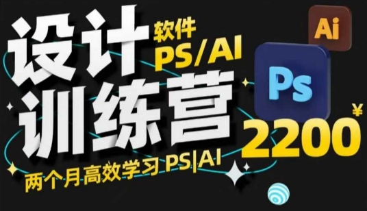 PS_AI设计训练营，两个月高效学习PS_AI，学好设计-轻创副业圈