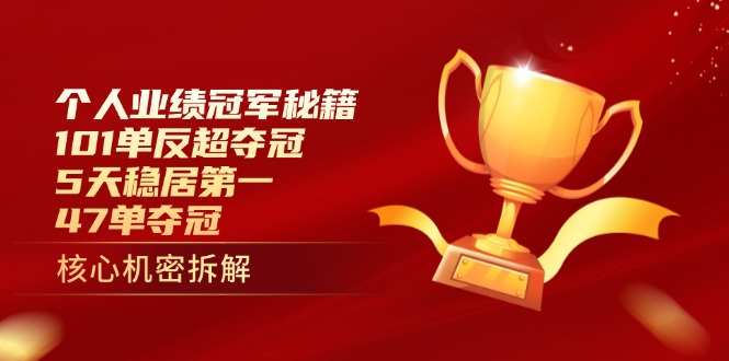 个人业绩冠军秘籍：101单反超夺冠，5天稳居第一，47单夺冠-轻创副业圈