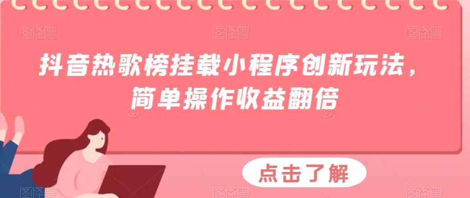 抖音热歌榜挂载小程序创新玩法，简单操作收益翻倍-轻创副业圈