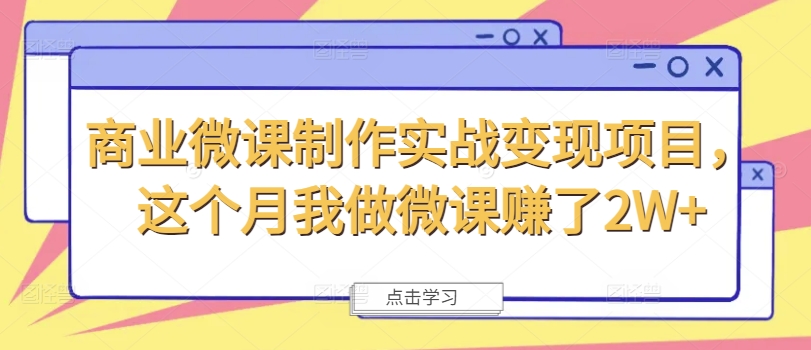 商业微课制作实战变现项目，这个月我做微课赚了2W+-轻创副业圈